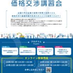 価格交渉講習会のご案内