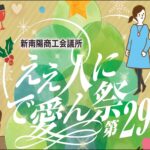 【開催日:12/2(土)】第29回ええ人にで愛ん祭