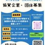 令和5年度 周南市二十歳の記念式典 実行委員会企画「20周年記念抽選会」～協賛企業・団体を募集しています～