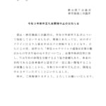 令和３年新年互礼会開催中止のお知らせ