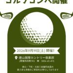 第62回新南陽商工会議所会頭杯争奪ゴルフコンペ開催のご案内