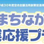 【開催日:2/26】まちなか創業応援プラザ