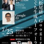 松尾研・Google×やまぐち生成AIフォーラム開催のおしらせ