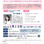 【創業・起業支援セミナー】ポストコロナ時代のビジネスモデルを考える