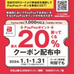 【早期終了のお知らせ】＜新南陽のお店を元気に！＞PayPayポイント最大20％戻ってくるクーポン配布中！