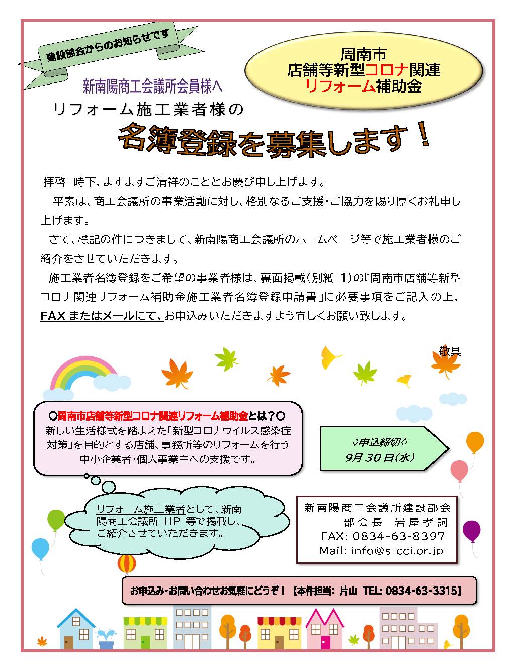 周南市店舗等新型コロナ関連リフォーム補助金施工事業者名簿登録申請について ご案内 新南陽商工会議所 周南市 新南陽地区 山口県 経営相談 資金繰り 新規創業 経営革新 検定試験など