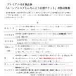 【加盟店募集】（新南陽商工会議所会員限定）プレミアム付商品券「ムーンフェスタしんなんよう応援チケット」