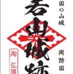 【本日より販売開始！】若山城跡の「御城印」