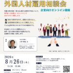 外国人材雇用相談会の参加募集について