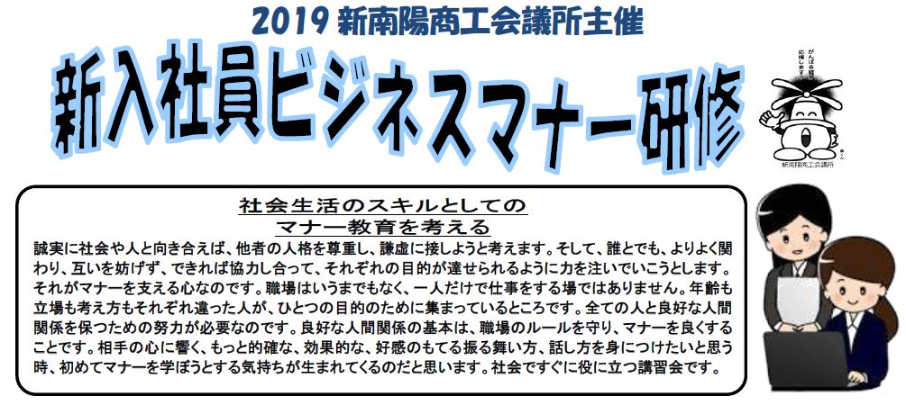 開催日 4 3 新入社員ﾋﾞｼﾞﾈｽﾏﾅｰ研修 新南陽商工会議所 周南市 新南陽地区 山口県 経営相談 資金繰り 新規創業 経営革新 検定試験など