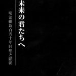 「未来の君たちへ―明治維新百五十年回想と顕彰ー」刊行について