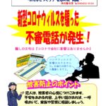 新型コロナウイルスを騙った不審電話にご注意ください