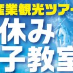 【事前告知】2019産業観光ツアー – 夏休み親子教室