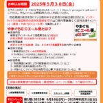 やまぐちECエール便参加事業者募集のご案内