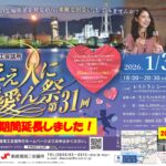 【申込期間延長しました！】第31回ええ人にで愛ん祭