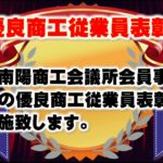 　令和２年度優良商工従業員表彰のご案内