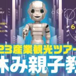 2023産業観光ツアー 『 夏休み親子教室 』募集開始！