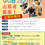 「やまぐちJOBフェスタ」の出展者募集について