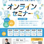 【県経営金融課】山口県主催「採用・定着」オンラインセミナーについて