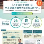 【経営者・幹部・人事向け】人的資本経営セミナーのご案内