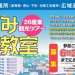 2026産業観光ツアー 『 夏休み親子教室 』参加者募集!