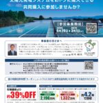 【県経営金融課】令和8年度「ぶちエコやまぐち事業者向け太陽光発電設備等共同購入事業」の共同購入希望事業者を募集しています