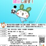 暑さ指数計の貸出事業の開始等 について