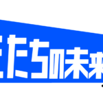 新南陽商工会議所青年部「子どもたちの未来にエール！プロジェクト」