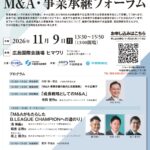 【中国経済産業局】11/9(月)「中国地域M&A・事業承継フォーラム」の開催について
