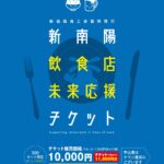 【使用期限間近】新南陽飲食店未来応援チケットの使用期限は５月３１日(月)まで！