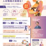 人的資本経営・リスキリング実践セミナー