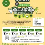 ぶちエコやまぐち省エネ家電等購入支援キャンペーンの参加店舗向け説明会の開催について