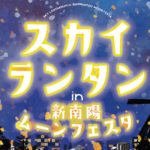 【開催日:10/19】スカイランタン in 新南陽 ムーンフェスタ 事前予約開始