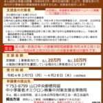 山口県　中小事業者オミクロン株集中対策支援金