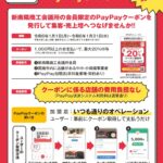 【店舗負担なしでお買い物金額の最大20％付与】＜PayPayクーポン＞参加店舗募集