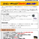 コンピュータウイルス「Emotet（エモテット）」感染にご注意ください