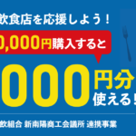 【好評販売中！】プレミアム付き新南陽飲食店未来応援チケット