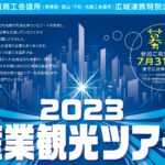 2023産業観光ツアー 『 一般コース 』募集開始！