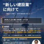 建設業の未来を考えるセミナーについて(7/22開催)