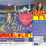 【申込期間延長しました！】第31回ええ人にで愛ん祭