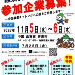 山東省×山口県　経済貿易商談会参加企業募集！