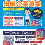 やまぐちメタワールド２出展企業募集のご案内