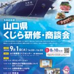 山口県くじら研修・商談会の開催案内について