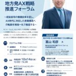 【中国経済産業局】「これからの企業経営を考える「地方発AX戦略推進フォーラム」のご案内」