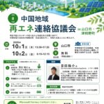 【中国経済産業局】地域脱炭素について学んでみませんか？