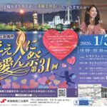 【開催日:1/31(土)】第31回ええ人にで愛ん祭