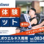 　SSS スポウエルネス周南 無料体験チケット 限定プレゼント