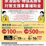 中小企業原油価格・物価高騰等対策支援事業補助金 第3次募集