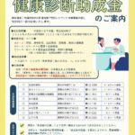2026年度健康診断助成金のご案内