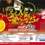 【2019/2/2】カップリングパーティー「ええ人にで愛ん祭」（第25回）